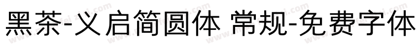 黑茶-义启简圆体 常规字体转换